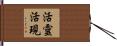 活靈活現 Hand Scroll