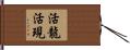 活龍活現 Hand Scroll