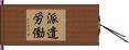 派遣労働 Hand Scroll