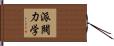 派閥力学 Hand Scroll