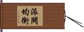 派閥均衡 Hand Scroll