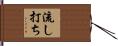 流し打ち Hand Scroll