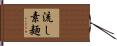 流し素麺 Hand Scroll