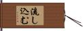 流し込む Hand Scroll