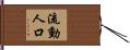 流動人口 Hand Scroll