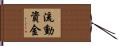 流動資金 Hand Scroll