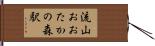 流山おおたかの森駅 Hand Scroll