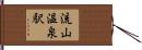 流山温泉駅 Hand Scroll