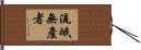 流氓無產者 Hand Scroll