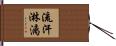 流汗淋漓 Hand Scroll
