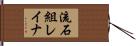 流石組レイナ Hand Scroll