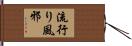 流行り風邪 Hand Scroll