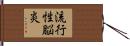 流行性脳炎 Hand Scroll