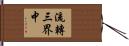 流轉三界中 Hand Scroll