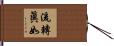 流轉眞如 Hand Scroll