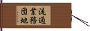 流通業務団地 Hand Scroll