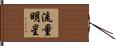 流量明星 Hand Scroll