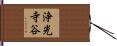 浄光寺谷 Hand Scroll
