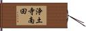 浄土寺南田 Hand Scroll