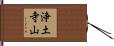 浄土寺山 Hand Scroll