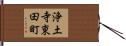 浄土寺東田町 Hand Scroll