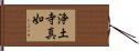 浄土寺真如 Hand Scroll
