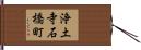 浄土寺石橋町 Hand Scroll