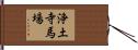 浄土寺馬場 Hand Scroll