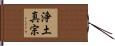 浄土真宗 Hand Scroll
