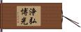 浄弘博光 Hand Scroll