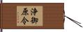 浄御原令 Hand Scroll