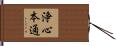 浄心本通 Hand Scroll