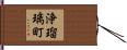 浄瑠璃町 Hand Scroll