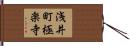 浅井町極楽寺 Hand Scroll