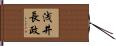 浅井長政 Hand Scroll