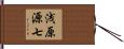 浅原源七 Hand Scroll