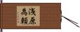 浅原為頼 Hand Scroll