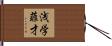 浅学菲才 Hand Scroll