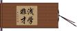 浅学非才 Hand Scroll