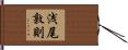 浅尾敦則 Hand Scroll