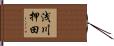 浅川押田 Hand Scroll