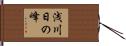 浅川日の峰 Hand Scroll