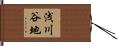 浅川谷地 Hand Scroll