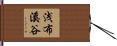 浅布溪谷 Hand Scroll