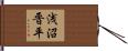 浅沼晋平 Hand Scroll