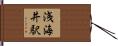 浅海井駅 Hand Scroll