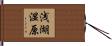 浅湖湿原 Hand Scroll