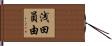 浅田員由 Hand Scroll
