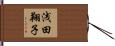 浅田翔子 Hand Scroll