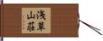 浅草山荘 Hand Scroll